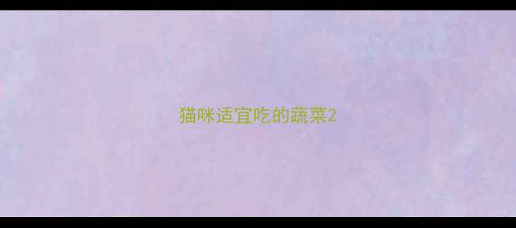 图片 猫咪适宜吃的蔬菜2
