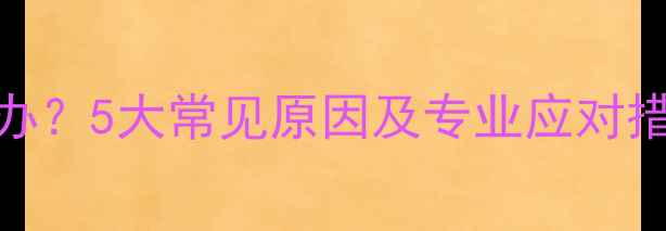图片 猫咪频繁拉稀怎么办？5大常见原因及专业应对措施（附自救指南）