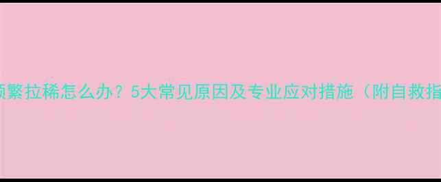 图片 猫咪频繁拉稀怎么办？5大常见原因及专业应对措施（附自救指南）2