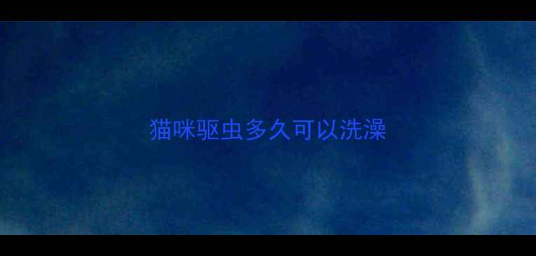 图片 猫咪驱虫多久可以洗澡
