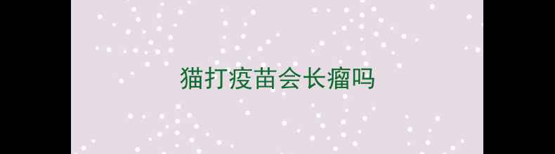图片 猫打疫苗会长瘤吗