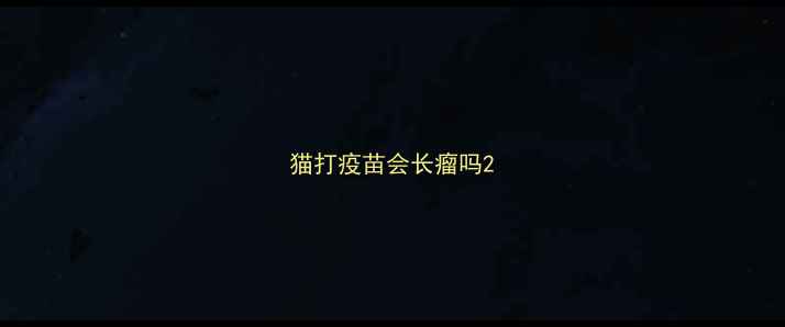 图片 猫打疫苗会长瘤吗2