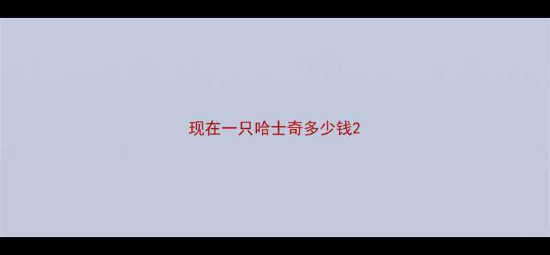 图片 现在一只哈士奇多少钱2