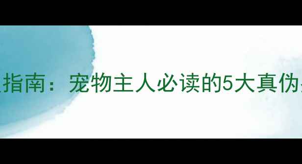 图片 瑞比克狂犬疫苗辨别真假指南：宠物主人必读的5大真伪鉴定方法及购买避坑攻略