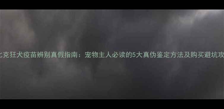 图片 瑞比克狂犬疫苗辨别真假指南：宠物主人必读的5大真伪鉴定方法及购买避坑攻略2