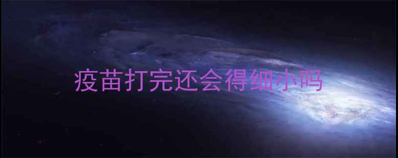 图片 疫苗打完还会得细小吗