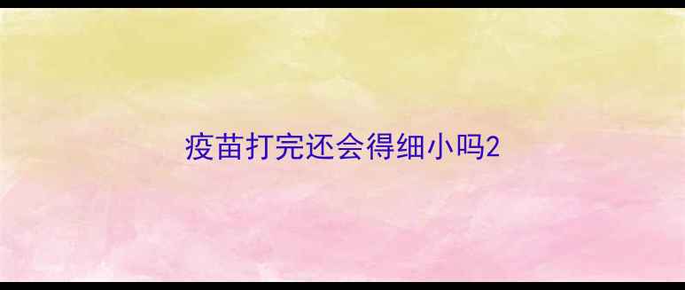 图片 疫苗打完还会得细小吗2