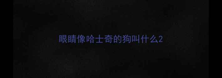 图片 眼睛像哈士奇的狗叫什么2