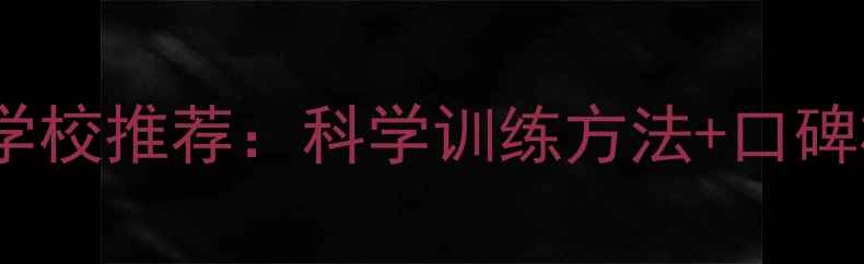 图片 福州专业宠物训练学校推荐：科学训练方法+口碑机构榜单（最新）2