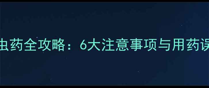 图片 科学养宠必读！小狗驱虫药全攻略：6大注意事项与用药误区（附专业选择指南）