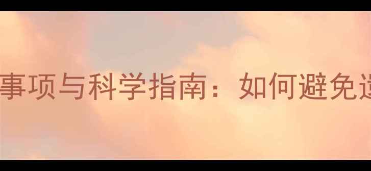 图片 繁殖茶杯泰迪犬的注意事项与科学指南：如何避免遗传病与提高幼犬健康1
