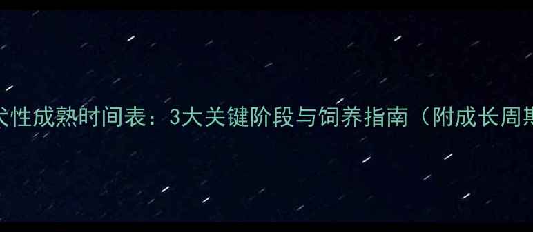 图片 英国斗牛犬性成熟时间表：3大关键阶段与饲养指南（附成长周期对照表）