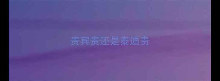 图片 贵宾贵还是泰迪贵