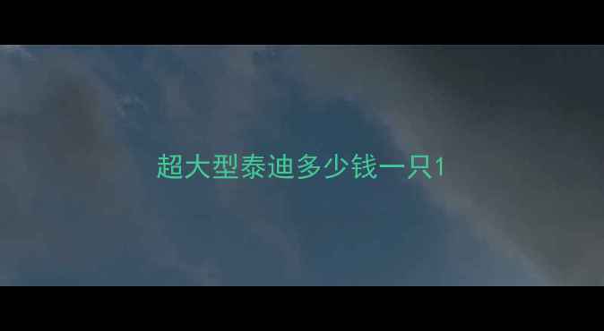 图片 超大型泰迪多少钱一只1