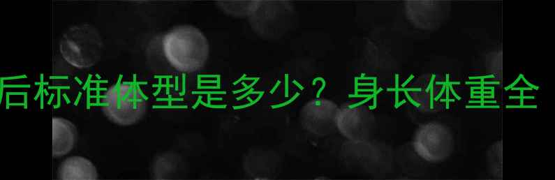 图片 边境牧羊犬成年后标准体型是多少？身长体重全（附饲养指南）1