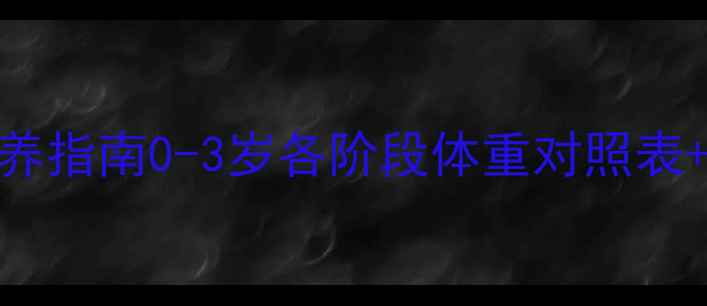 图片 边境牧羊犬母犬科学喂养指南0-3岁各阶段体重对照表+营养方案（附食谱）🐾