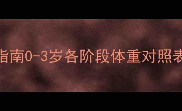图片 边境牧羊犬母犬科学喂养指南0-3岁各阶段体重对照表+营养方案（附食谱）🐾1