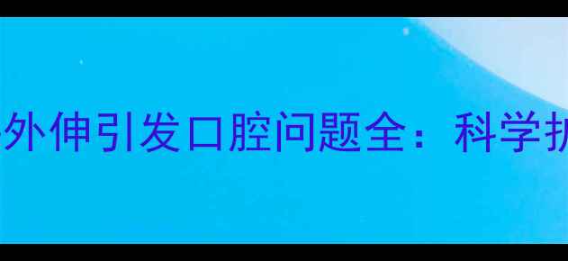 图片 边境牧羊犬舌头外伸引发口腔问题全：科学护理与预防指南2