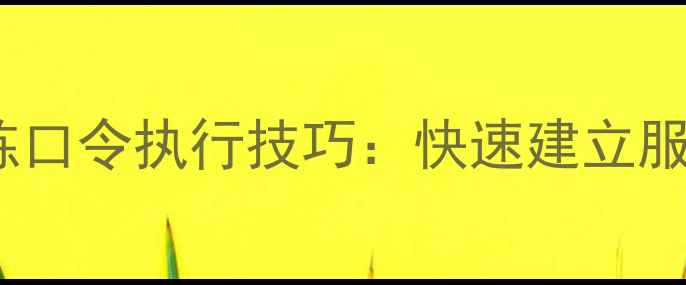 图片 边境牧羊犬训练口令执行技巧：快速建立服从性的5个步骤
