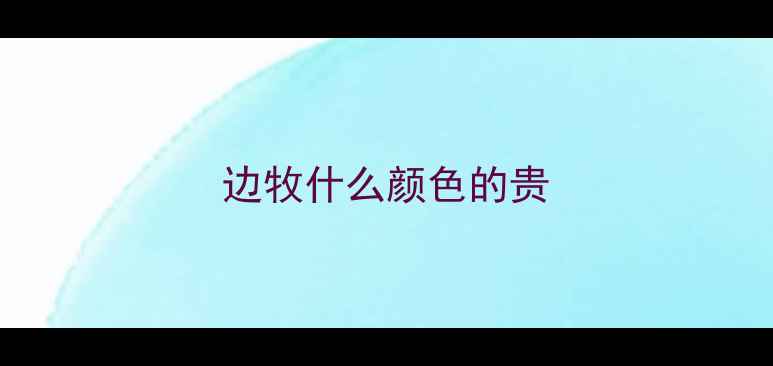 图片 边牧什么颜色的贵