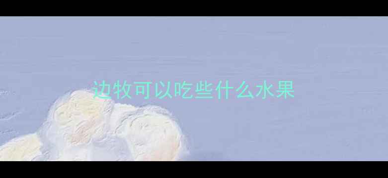 图片 边牧可以吃些什么水果
