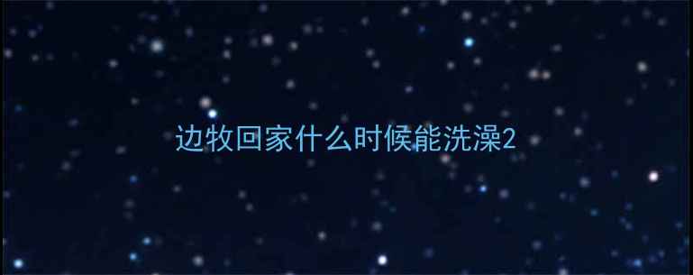 图片 边牧回家什么时候能洗澡2