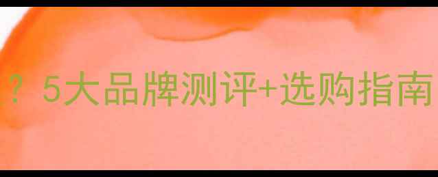 图片 边牧奶粉怎么选？5大品牌测评+选购指南，新手必看！🐾