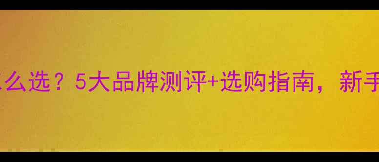 图片 边牧奶粉怎么选？5大品牌测评+选购指南，新手必看！🐾1