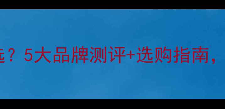 图片 边牧奶粉怎么选？5大品牌测评+选购指南，新手必看！🐾2