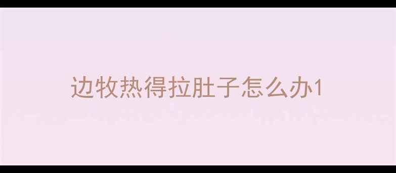 图片 边牧热得拉肚子怎么办1