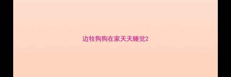 图片 边牧狗狗在家天天睡觉2
