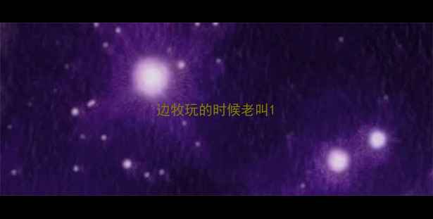 图片 边牧玩的时候老叫1