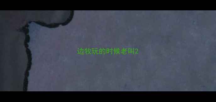图片 边牧玩的时候老叫2