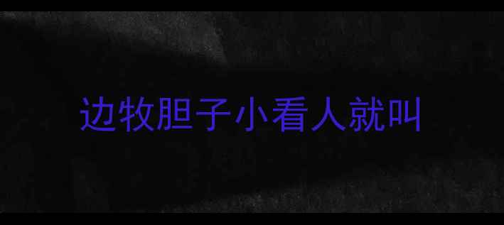图片 边牧胆子小看人就叫
