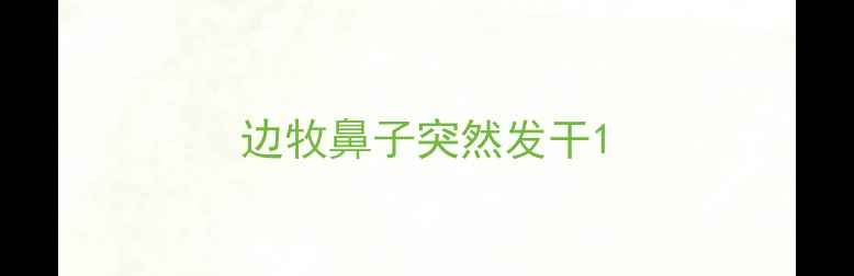 图片 边牧鼻子突然发干1
