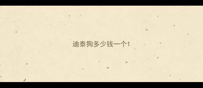 图片 迪泰狗多少钱一个1