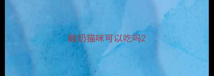 图片 酸奶猫咪可以吃吗2