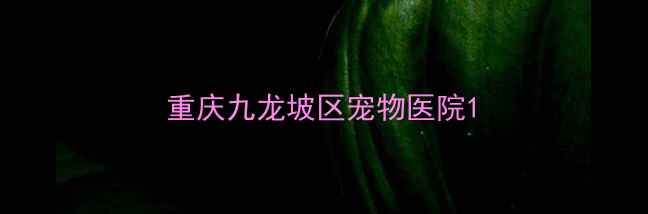 图片 重庆九龙坡区宠物医院1