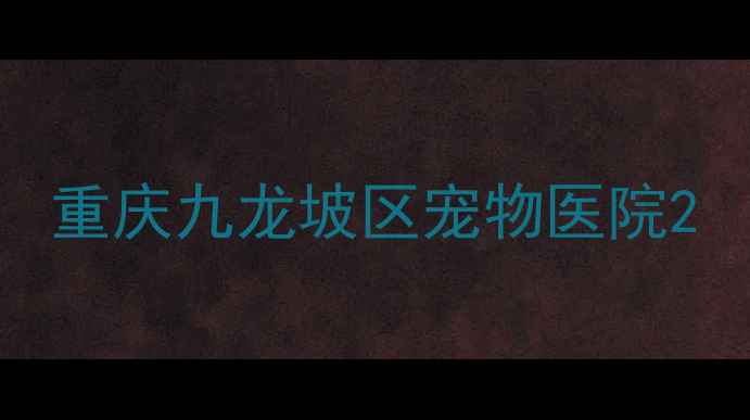 图片 重庆九龙坡区宠物医院2