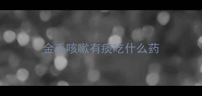 图片 金毛咳嗽有痰吃什么药