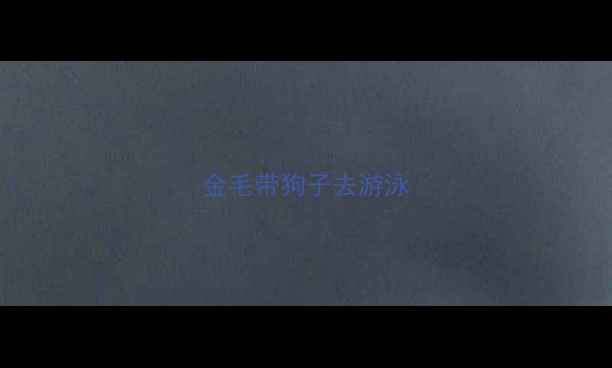 图片 金毛带狗子去游泳