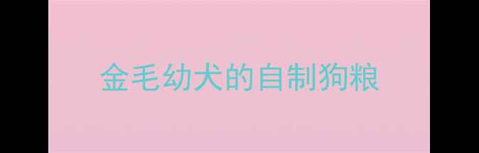 图片 金毛幼犬的自制狗粮