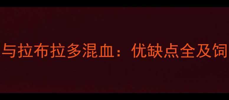 图片 金毛犬与拉布拉多混血：优缺点全及饲养指南