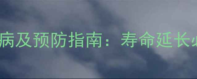 图片 金毛犬老年常见疾病及预防指南：寿命延长必知的5大健康问题