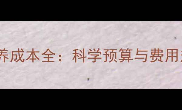 图片 金毛犬饲养成本全：科学预算与费用规划指南2