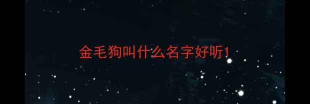 图片 金毛狗叫什么名字好听1