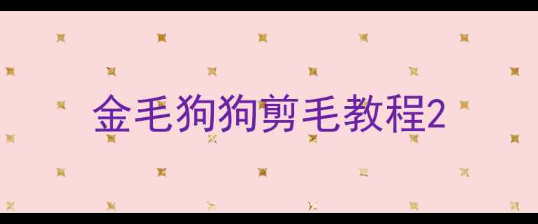 图片 金毛狗狗剪毛教程2