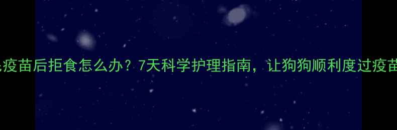 图片 金毛疫苗后拒食怎么办？7天科学护理指南，让狗狗顺利度过疫苗期2