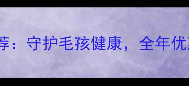 图片 镇江专业宠物医院推荐：守护毛孩健康，全年优惠活动持续进行中！1
