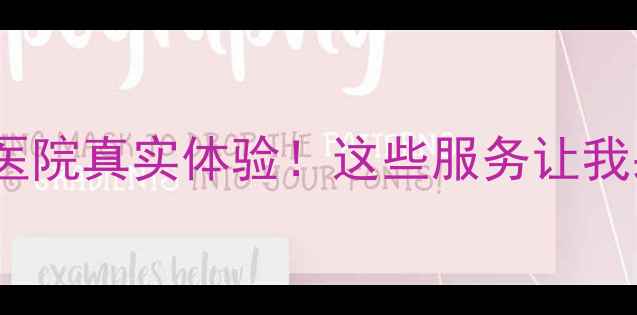 图片 镇江大港宝乐宠物医院真实体验！这些服务让我果断成为忠实客户1